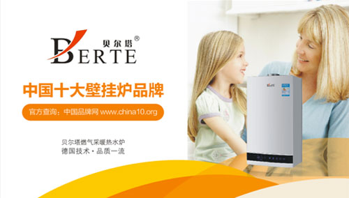 貝爾塔榮膺“中國(guó)十大壁掛爐品牌” 走在行業(yè)之頂峰