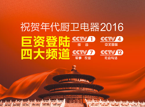 廚衛(wèi)電器著名品牌年代廚衛(wèi) 用實力演繹十大品牌典范