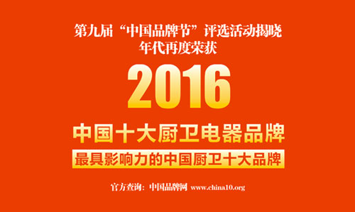 廚衛(wèi)電器著名品牌年代廚衛(wèi) 用實力演繹十大品牌典范