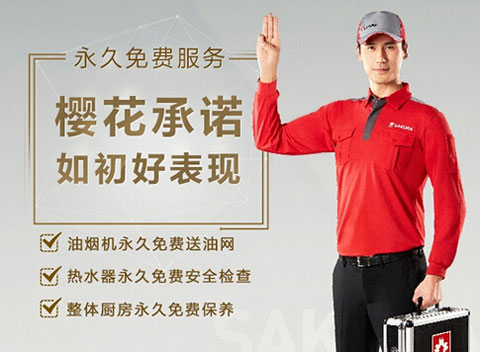 SAKURA櫻花：做服務(wù)，就要不計(jì)成本