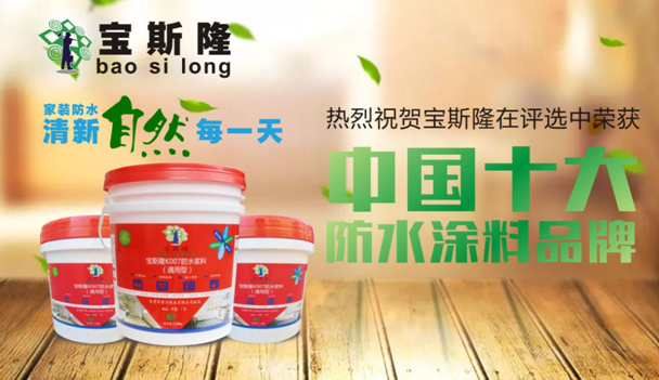 質量締造品牌：寶斯隆十大防水涂料