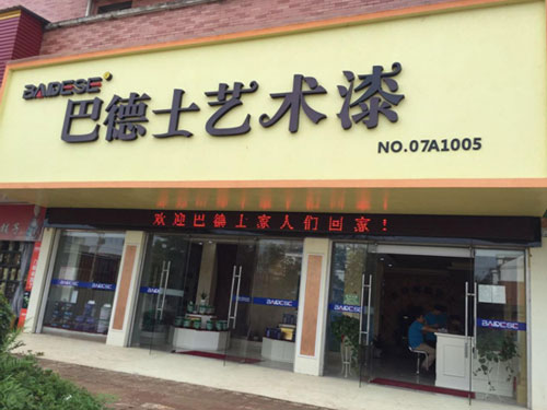 巴德士藝術(shù)漆：來一場靠譜的培訓會