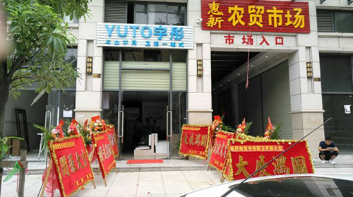 萬象更新 宇彤廚衛(wèi)新店再襲，惠州店開業(yè)大吉