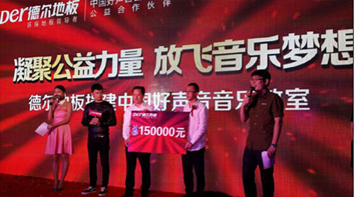 德爾地板：以初心做產(chǎn)品，以愛心做公益