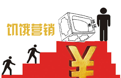 “饑餓營銷”切勿濫用 集成灶企業(yè)實(shí)施仍需謹(jǐn)慎