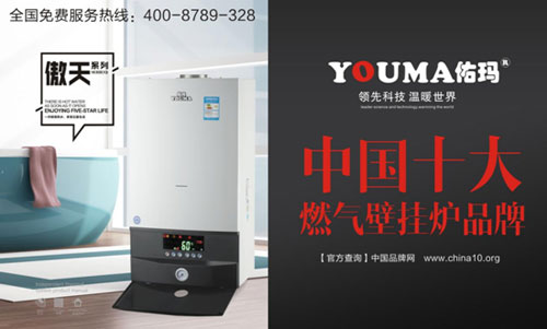 塑造良好形象，佑瑪獲十大壁掛爐品牌之路