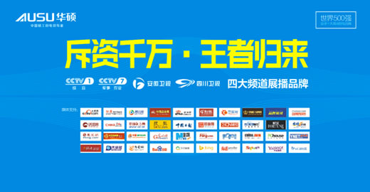 王者歸來(lái) 華碩廚電斥資千萬(wàn)品牌推廣