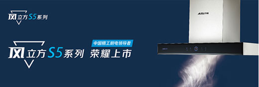 王者歸來(lái) 華碩廚電斥資千萬(wàn)品牌推廣