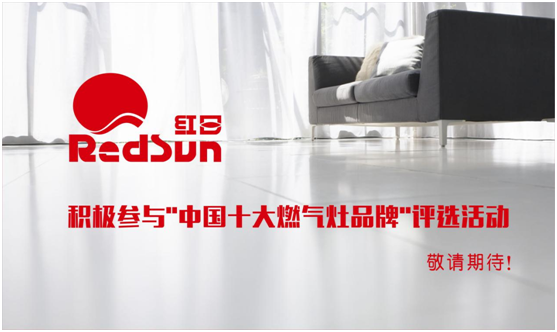 品牌轉(zhuǎn)型升級 紅日燃具籌備“十大品牌”評選
