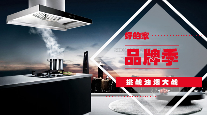 好的家T型油煙機(jī)，掌控廚房無(wú)煙新境界