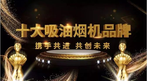 實(shí)至名歸!樂鈴廚電榮膺2017年度十大吸油煙機(jī)品牌!