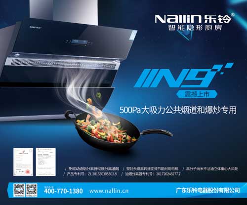 實(shí)至名歸!樂鈴廚電榮膺2017年度十大吸油煙機(jī)品牌!