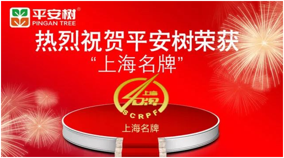 平安樹(shù)品牌榮獲“2017年度上海名牌”榮譽(yù)稱號(hào)