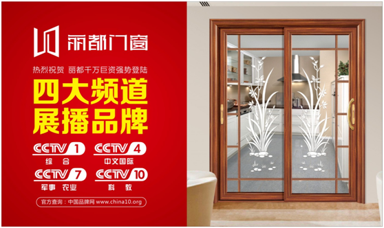 讓行業(yè)矚目，麗都門窗強(qiáng)勢(shì)登陸央視進(jìn)行品牌展播