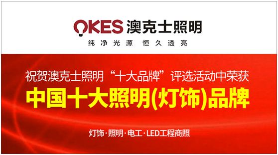 澳克士照明 向世界證明中國(guó)品牌的強(qiáng)大實(shí)力 澳克士照明 向世界證明中國(guó)品牌的強(qiáng)大實(shí)力