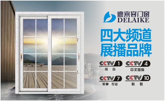 時(shí)尚裝修 首選“央視展播品牌”德來客門窗 時(shí)尚裝修 首選“央視展播品牌”德來客門窗