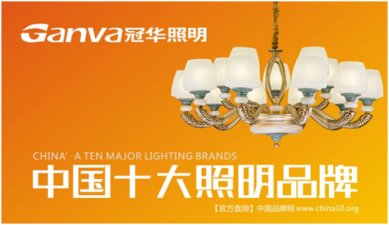 冠華照明 做消費者心目中的冠軍品牌 冠華照明 做消費者心目中的冠軍品牌