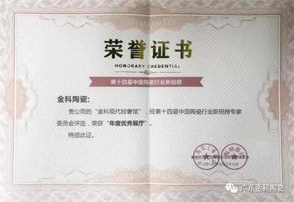 榮譽(yù)嘉勉 | 金科陶瓷兩天內(nèi)連獲兩大實力大獎！
