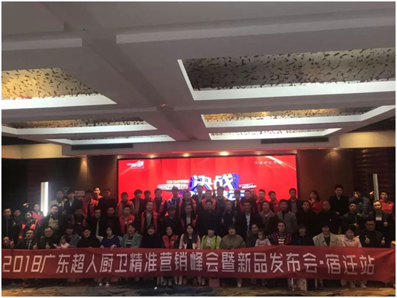 宿遷超人節(jié)能廚衛(wèi)新品培訓(xùn)暨發(fā)布會(huì)圓滿成功
