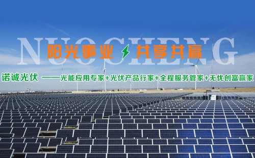 諾誠(chéng)光伏太陽(yáng)能發(fā)電行業(yè)領(lǐng)先地位，成為環(huán)保小衛(wèi)士