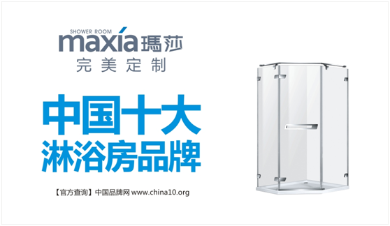 瑪莎淋浴房榮膺“十大品牌” 實(shí)至名歸 瑪莎淋浴房榮膺“十大品牌” 實(shí)至名歸