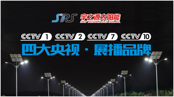 精誠(chéng)所至，金石為開(kāi) 宇之源打開(kāi)央視展播之路