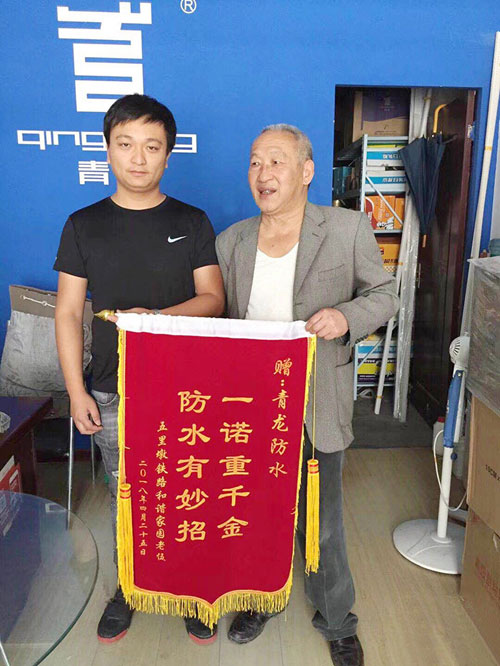 青龍防水技術(shù)專業(yè)，感動(dòng)業(yè)主獲贈(zèng)錦旗