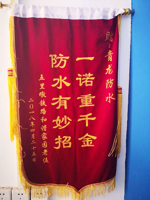 青龍防水技術(shù)專業(yè)，感動(dòng)業(yè)主獲贈(zèng)錦旗