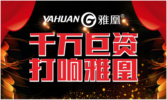 千萬巨資打響品牌，雅凰電器“振翅翱翔”