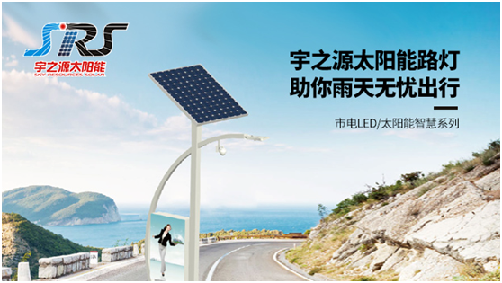 宇之源太陽能路燈時(shí)刻守衛(wèi)您，不論雨雪風(fēng)晴