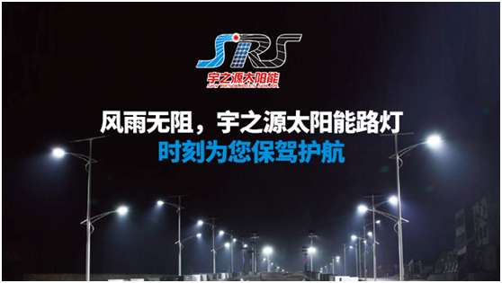 宇之源太陽能路燈時(shí)刻守衛(wèi)您，不論雨雪風(fēng)晴