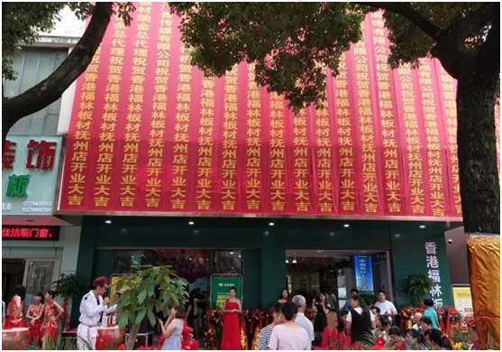 美好生活福林伴 香港福林撫州運(yùn)營(yíng)中心盛大開(kāi)業(yè)