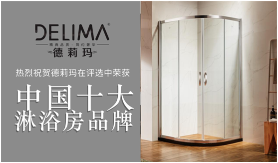 暢享高品質(zhì)淋浴，德莉瑪為您助力