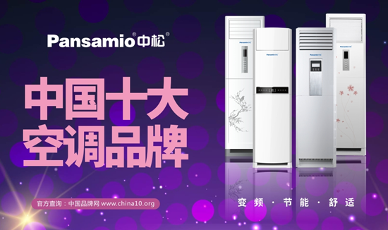 “中國(guó)十大品牌”中松空調(diào) 四季都要給您滿滿愛 “中國(guó)十大品牌”中松空調(diào) 四季都要給您滿滿愛