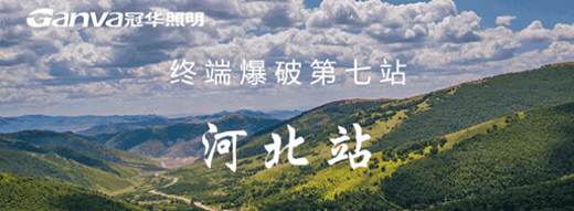 冠華照明終端爆破河北站：滿懷?！凹健保瑢?shí)干前行