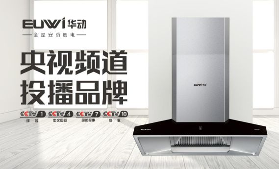 品牌全面升級 華動(dòng)廚衛(wèi)央視廣告震撼上線