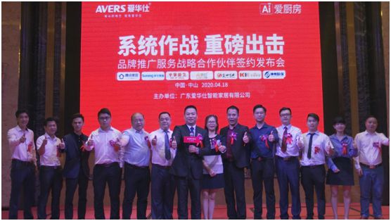 愛華仕廚衛(wèi)電器發(fā)布會(huì)：品牌整合營銷全面升級(jí)