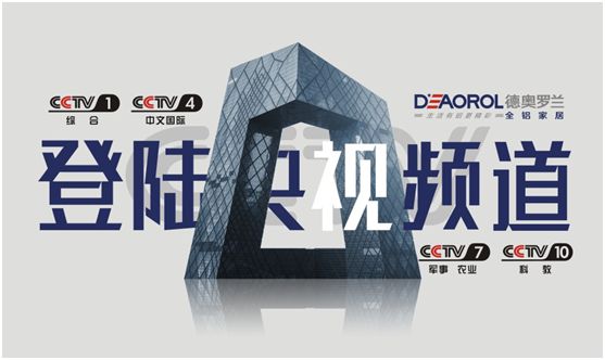 光芒萬(wàn)丈，德奧羅蘭全鋁家居央視展播
