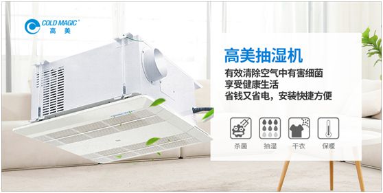 潮濕天氣，高美抽濕機除濕調(diào)溫守護健康