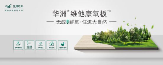 華洲木業(yè)新品——維他康氧板應(yīng)“疫”來襲，打造森態(tài)生活