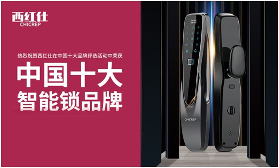 “后疫情時(shí)代” 西紅仕智能鎖再接再厲、穩(wěn)中求進(jìn)