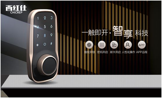 “后疫情時(shí)代” 西紅仕智能鎖再接再厲、穩(wěn)中求進(jìn)