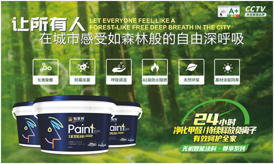 鉑英特無機涂料新品上市，改變21世紀人類生態(tài)環(huán)境的“黑科技”