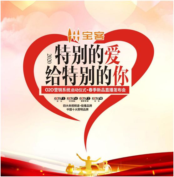 寶客照明又有新動(dòng)作!O2O營銷系統(tǒng)啟動(dòng)和春季新品發(fā)布