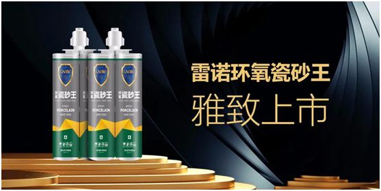 雷諾新品：環(huán)氧瓷砂王，雅致上市！