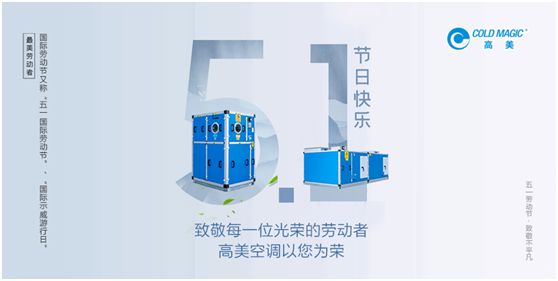 高美空調(diào)：向每一位勤勉耕耘的高美人，致敬!