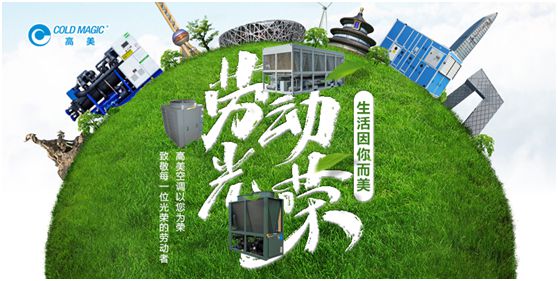 高美空調(diào)：向每一位勤勉耕耘的高美人，致敬!