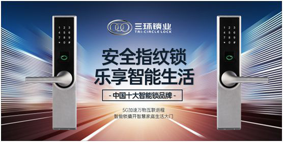 行業(yè)已現(xiàn)復蘇跡象 三環(huán)鎖業(yè)開啟智慧安防新篇章