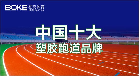 卓越不凡，實(shí)至名歸，柏克體育榮獲“中國十大品牌”