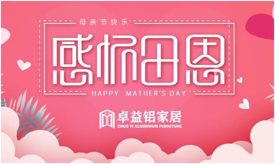 卓益家居：大愛無聲，大美由心，致敬每一位偉大的母親